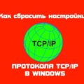 Команда для сброса айпи Команда для сброса айпи
